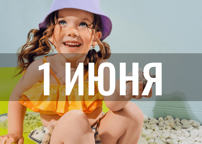 День защиты детей