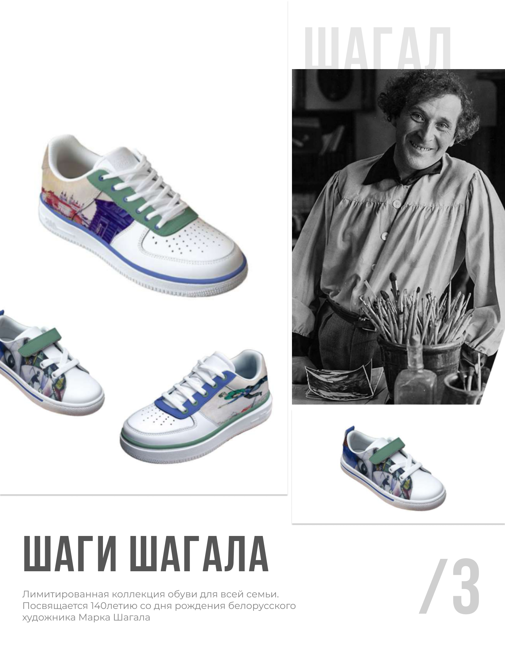 1 место - Шаги Шагала