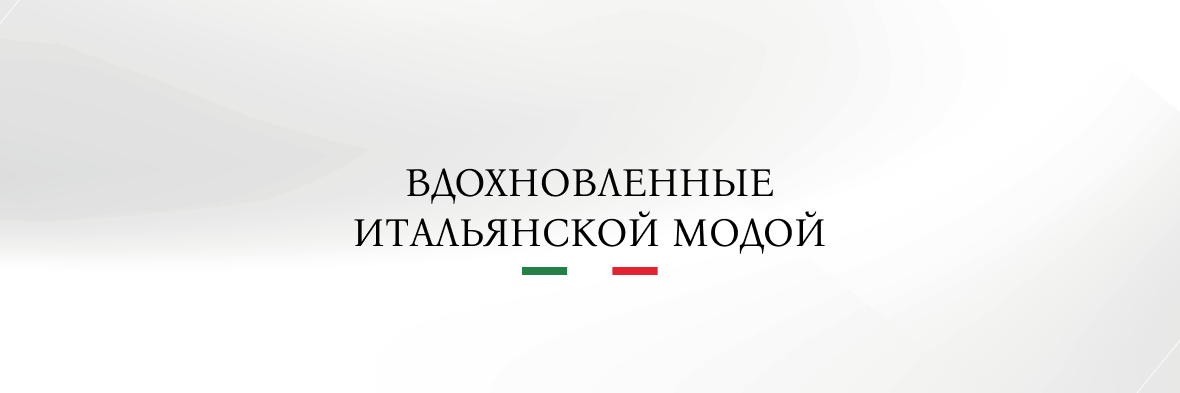 Капсульная коллекция<br>Italian design