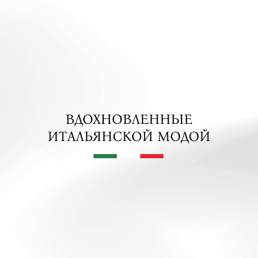 Капсульная коллекция<br>Italian design